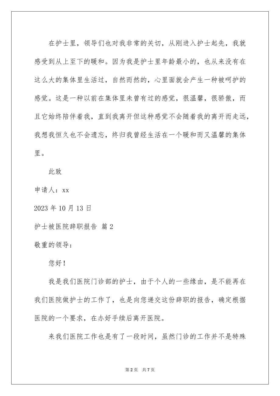 2023护士被医院辞职报告4范文.docx_第2页