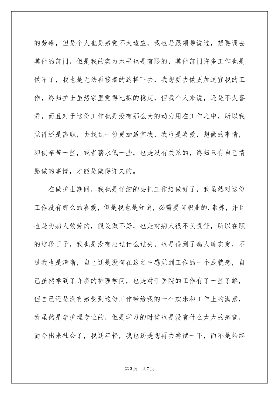 2023护士被医院辞职报告4范文.docx_第3页