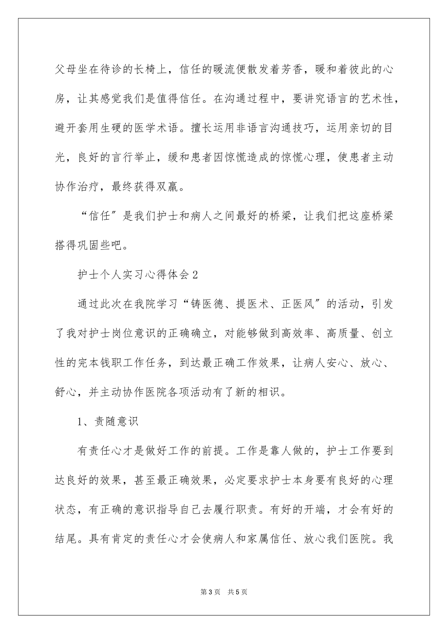 2023护士个人实习心得体会范文.docx_第3页