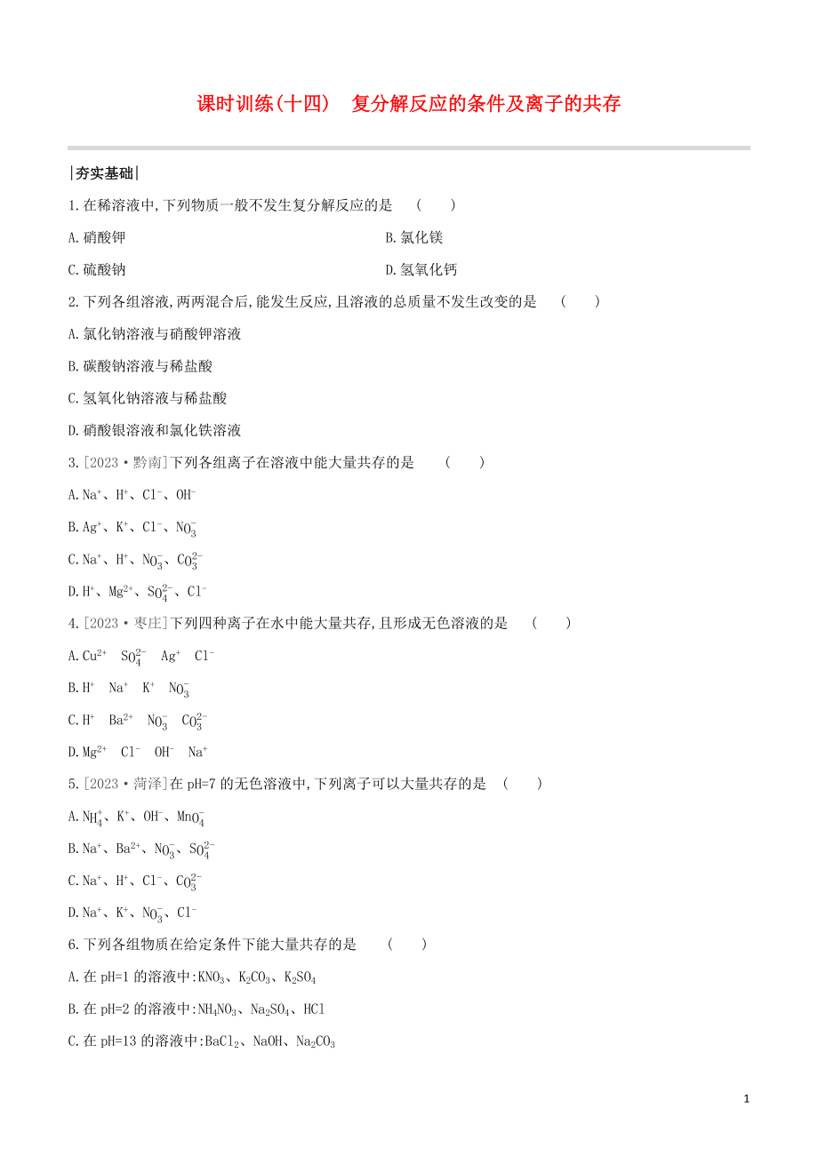 鄂尔多斯专版2023学年中考化学复习方案第一篇基础过关课时训练14复分解反应的条件及离子的共存试题.docx_第1页