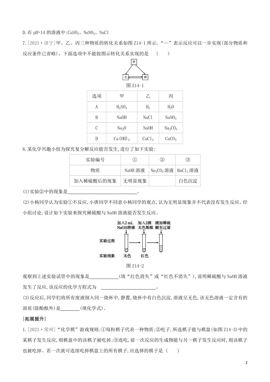 鄂尔多斯专版2023学年中考化学复习方案第一篇基础过关课时训练14复分解反应的条件及离子的共存试题.docx_第2页