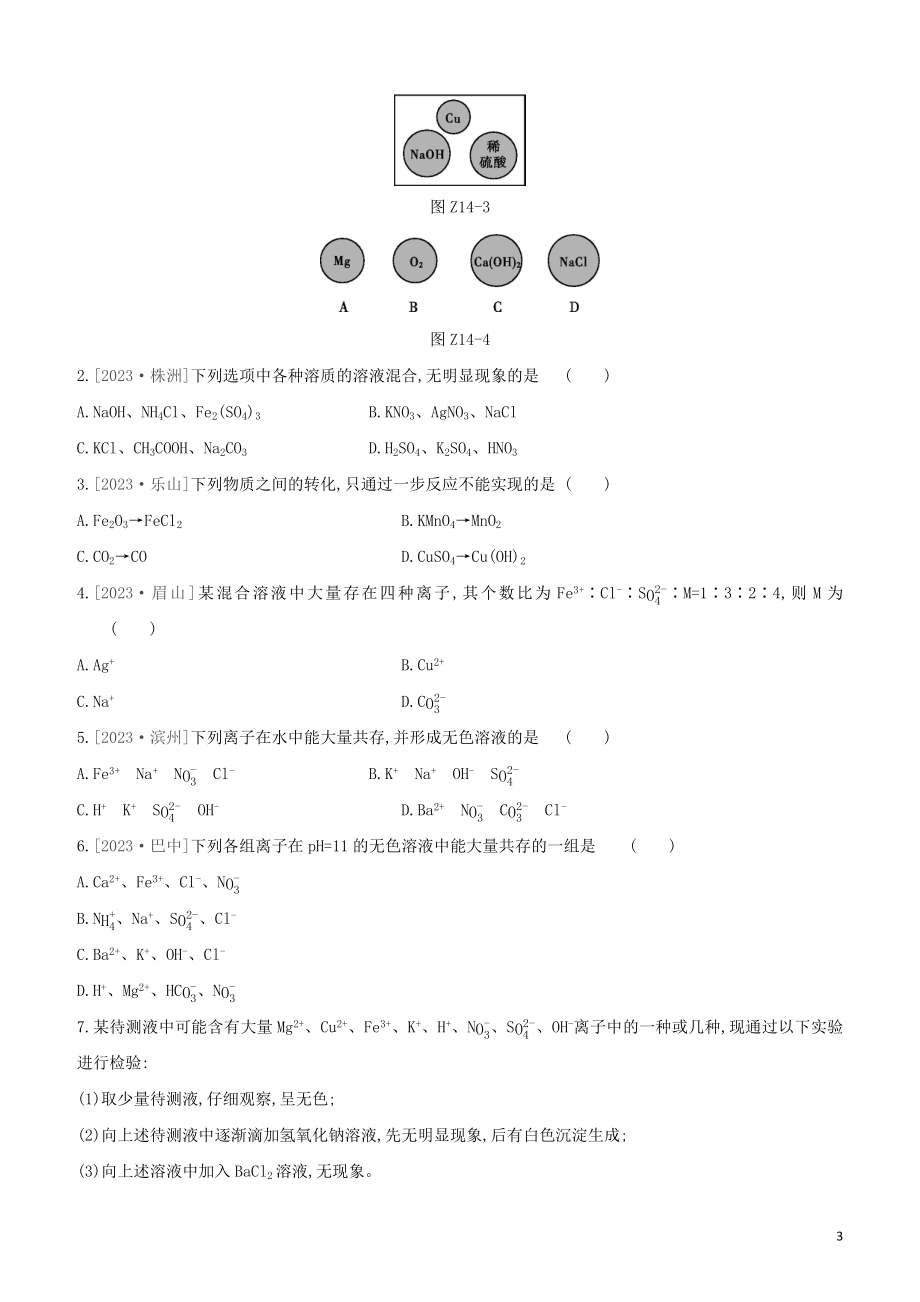 鄂尔多斯专版2023学年中考化学复习方案第一篇基础过关课时训练14复分解反应的条件及离子的共存试题.docx_第3页