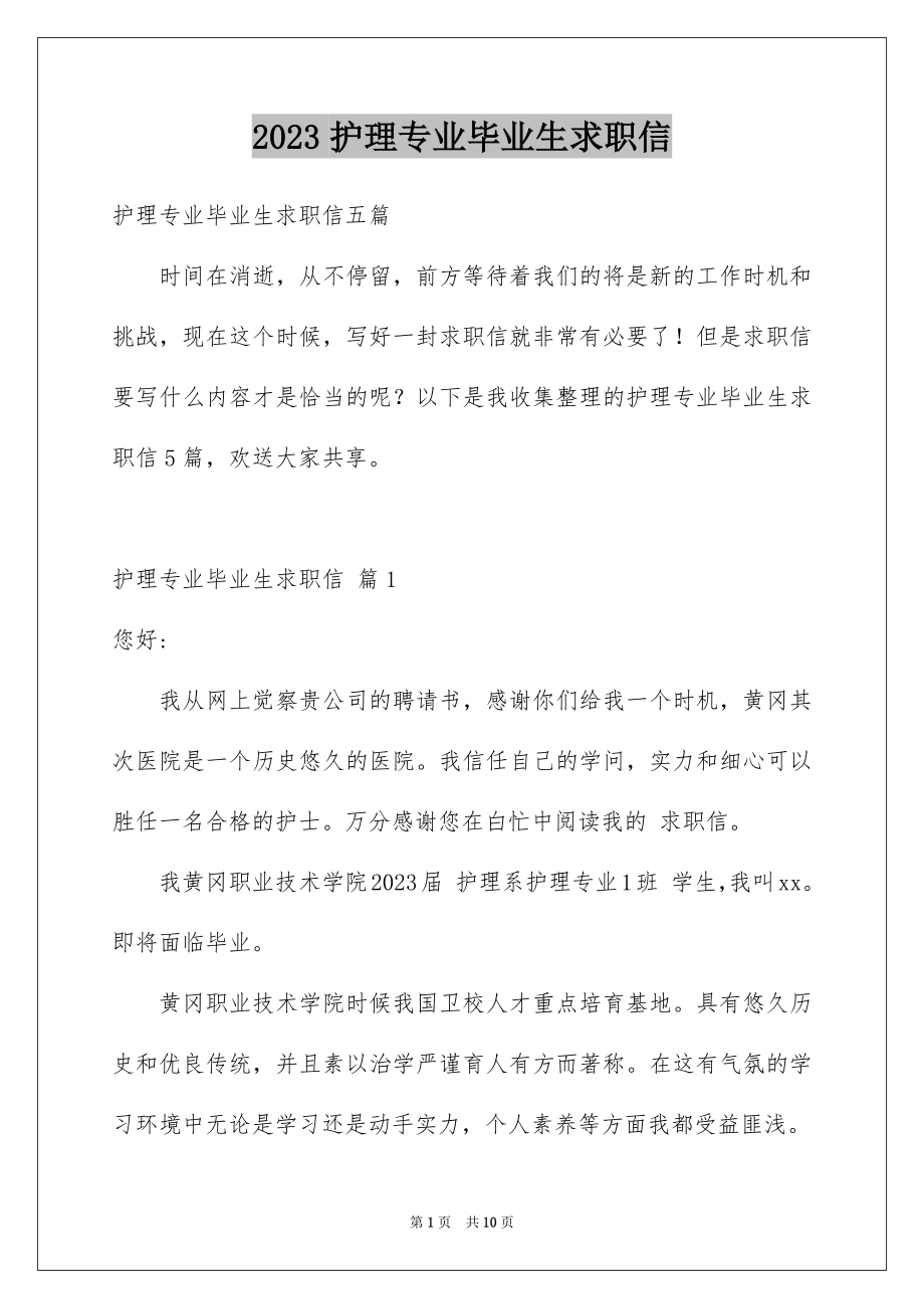 2023护理专业毕业生求职信2范文.docx_第1页