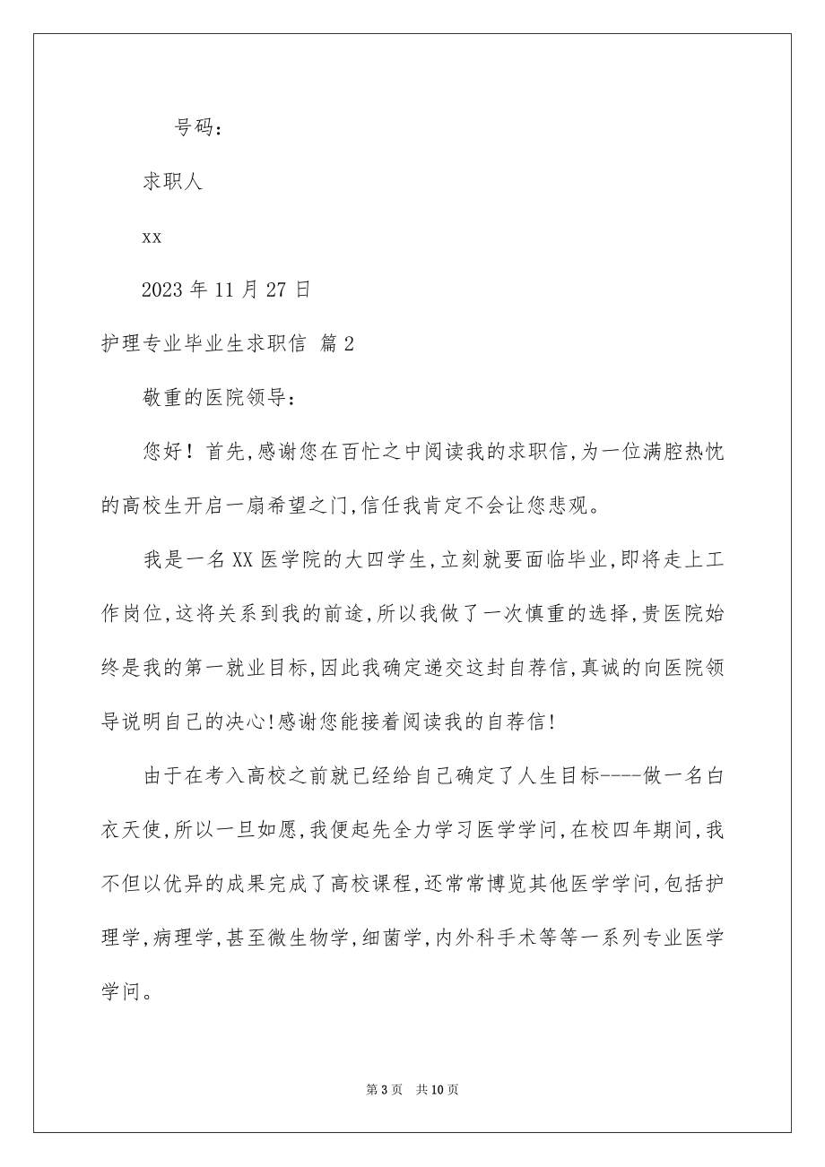 2023护理专业毕业生求职信2范文.docx_第3页