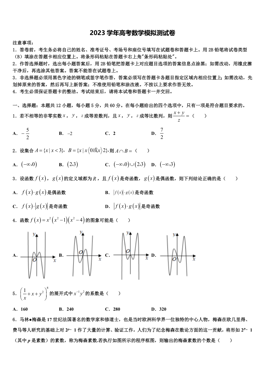 2023届湖南省湘西土家族苗族自治州高三第二次调研数学试卷（含解析）.doc_第1页