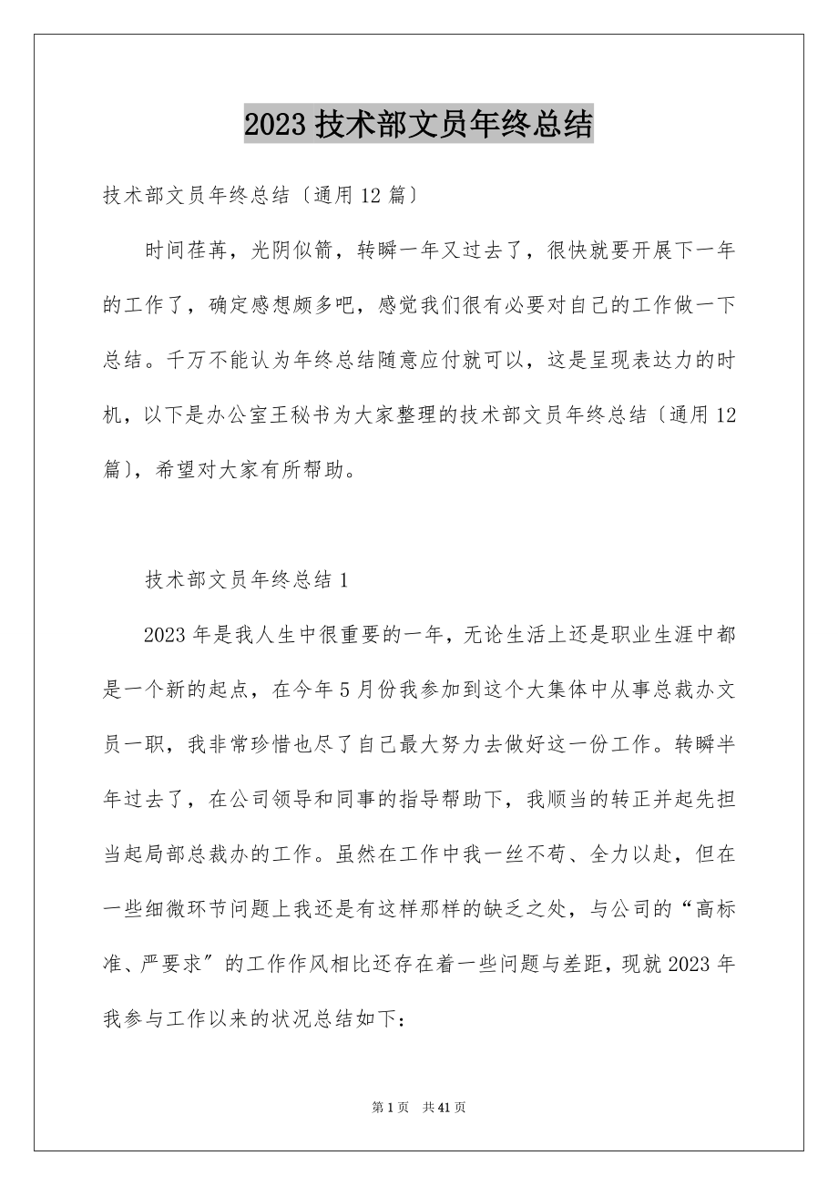 2023技术部文员年终总结范文.docx_第1页