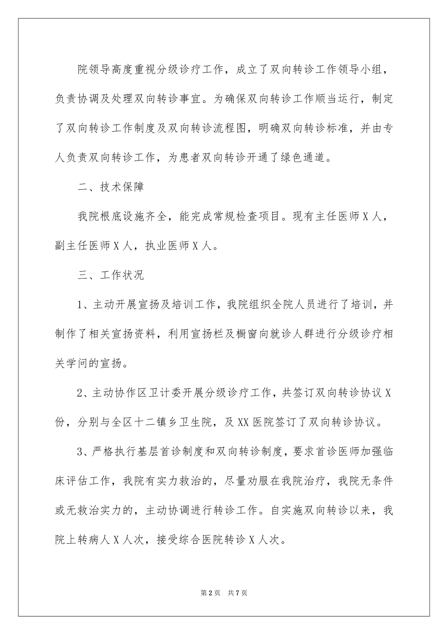 2023年双向转诊工作总结.docx_第2页