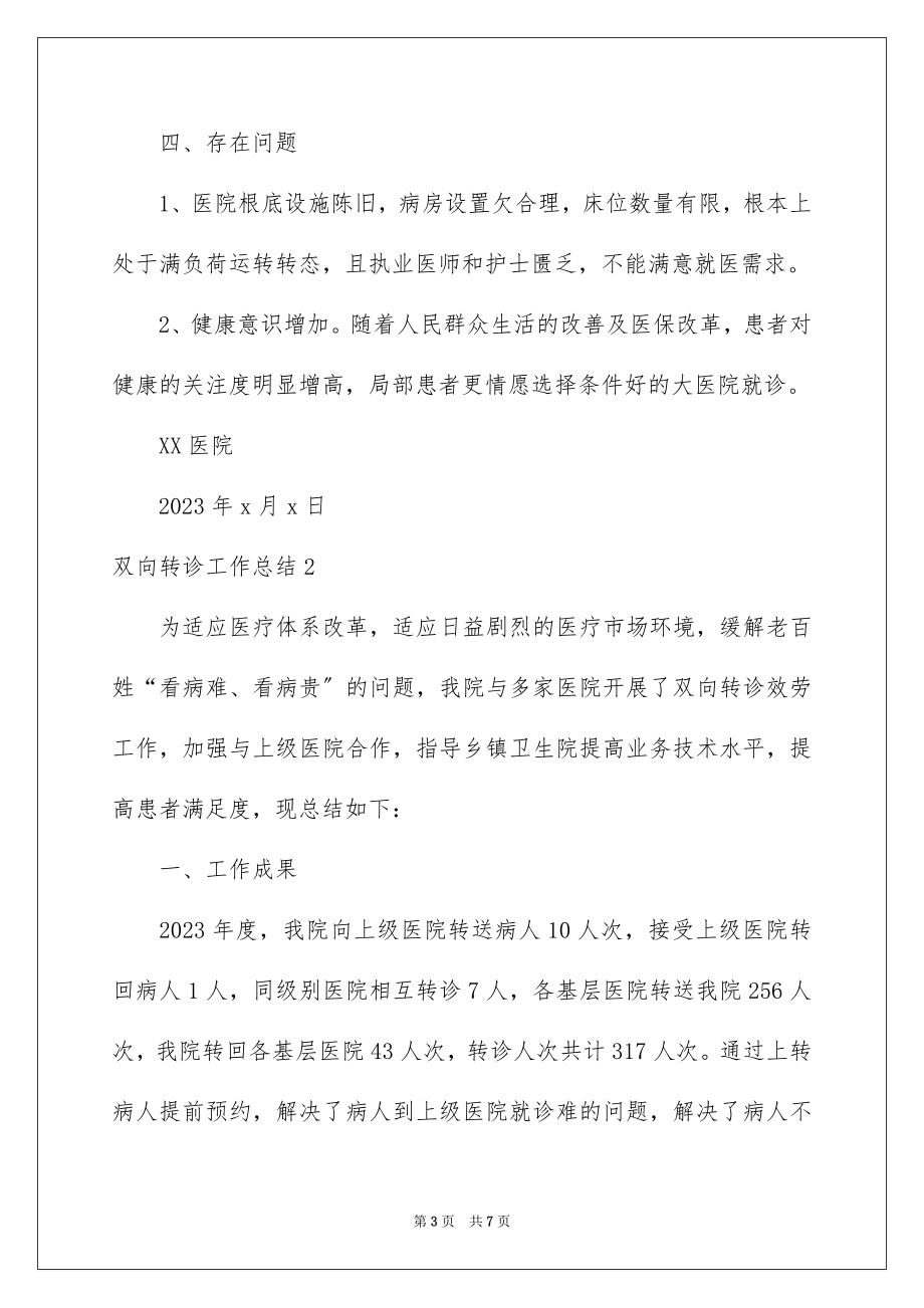 2023年双向转诊工作总结.docx_第3页