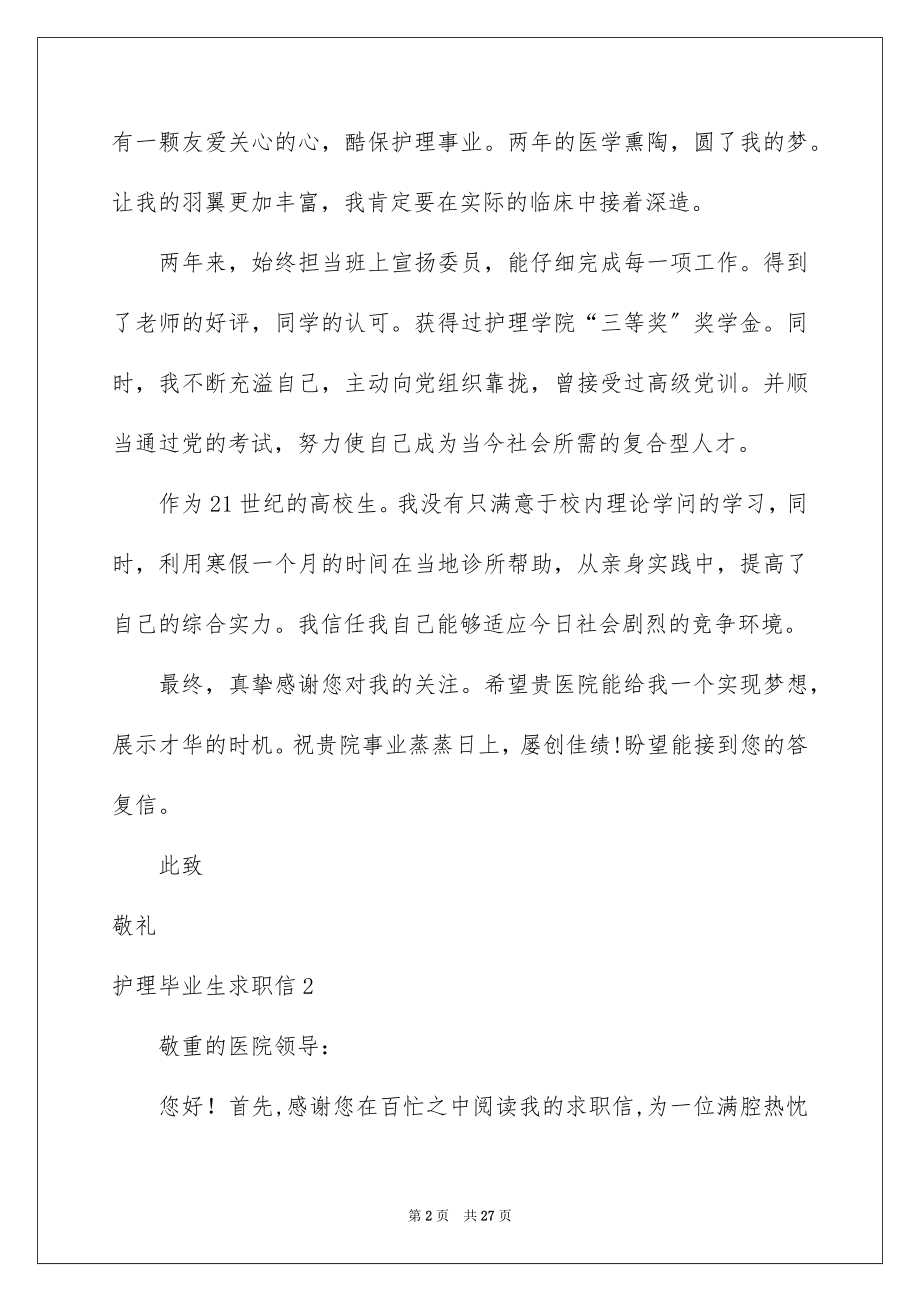 2023护理毕业生求职信范文.docx_第2页