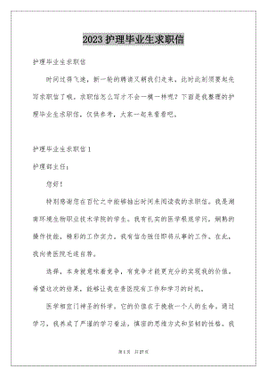 2023护理毕业生求职信范文.docx