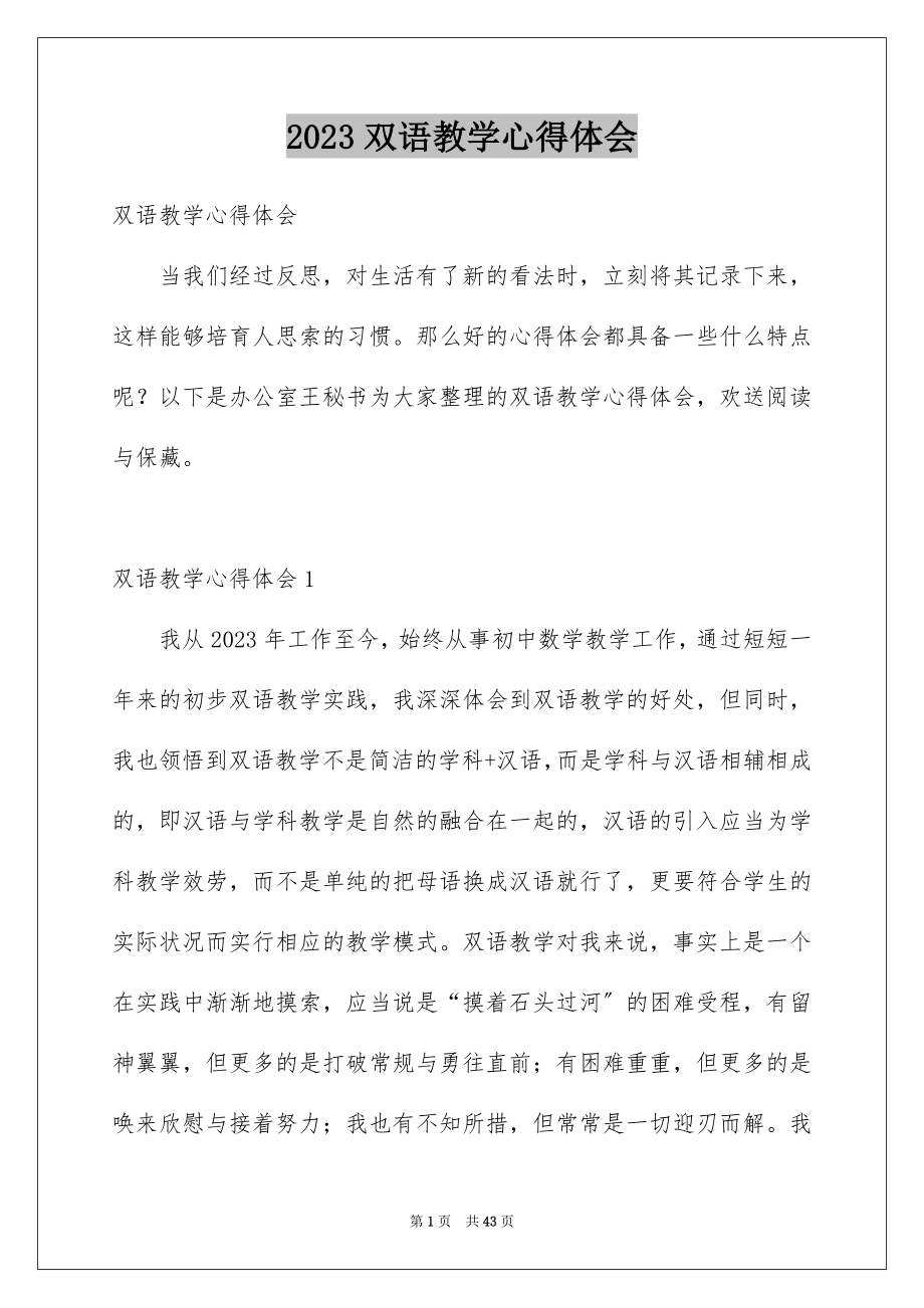 2023年双语教学心得体会.docx_第1页