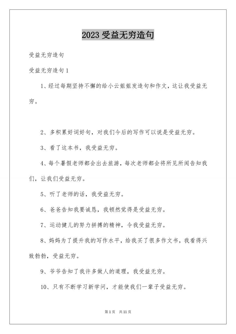 2023年受益无穷造句.docx_第1页