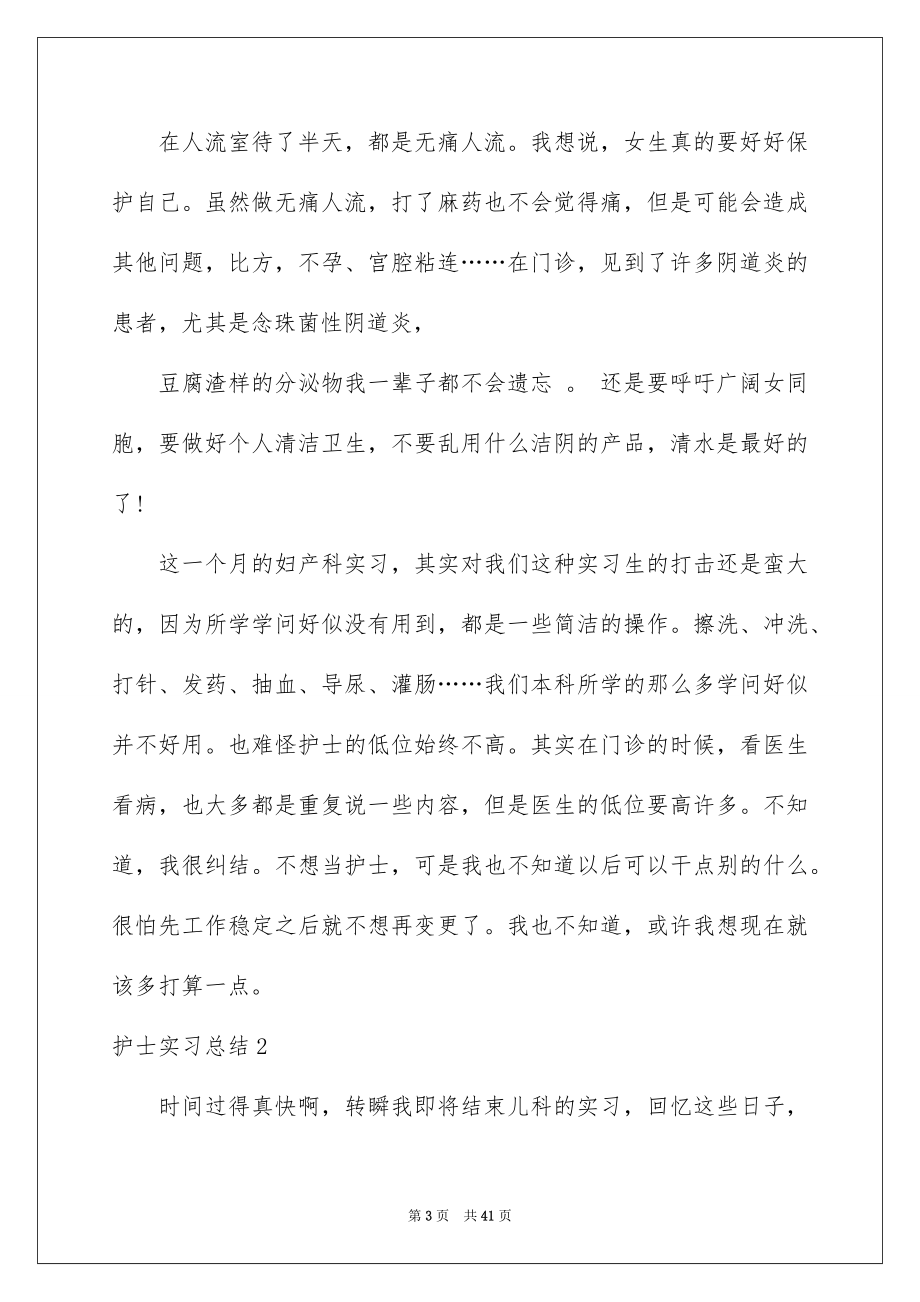 2023护士实习总结38范文.docx_第3页