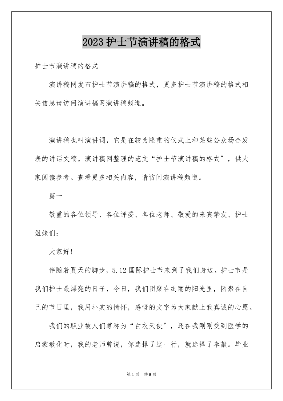 2023护士节演讲稿的格式范文.docx_第1页