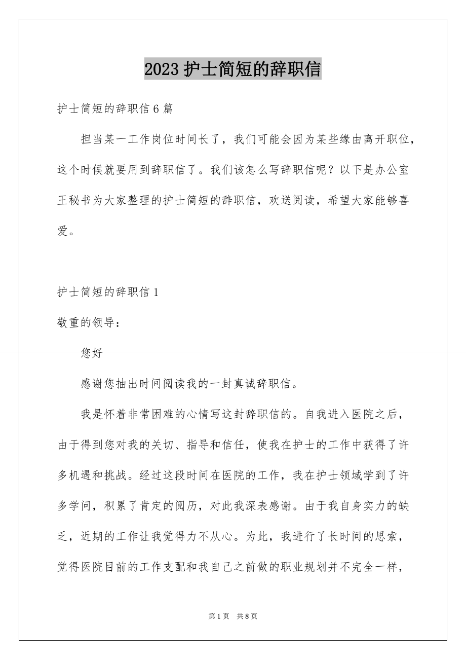 2023护士简短的辞职信范文.docx_第1页