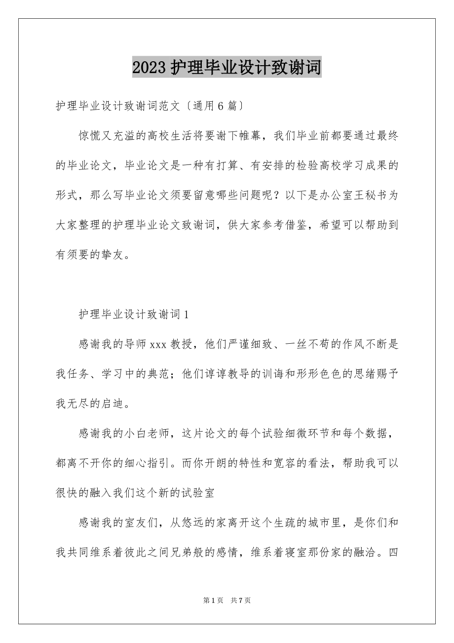 2023护理毕业设计致谢词范文.docx_第1页