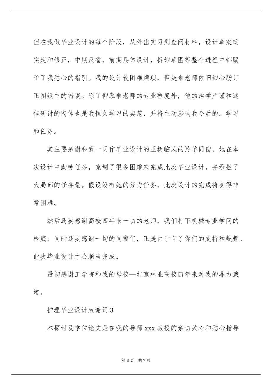 2023护理毕业设计致谢词范文.docx_第3页