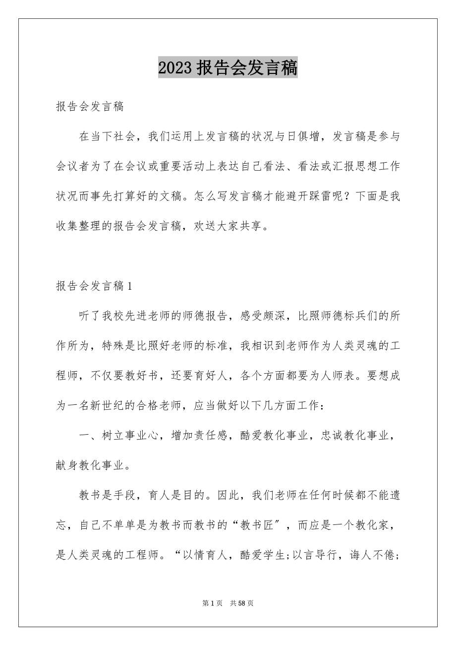 2023报告会发言稿14范文.docx_第1页