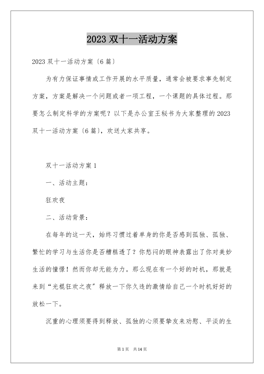 2023年双十一活动方案5.docx_第1页