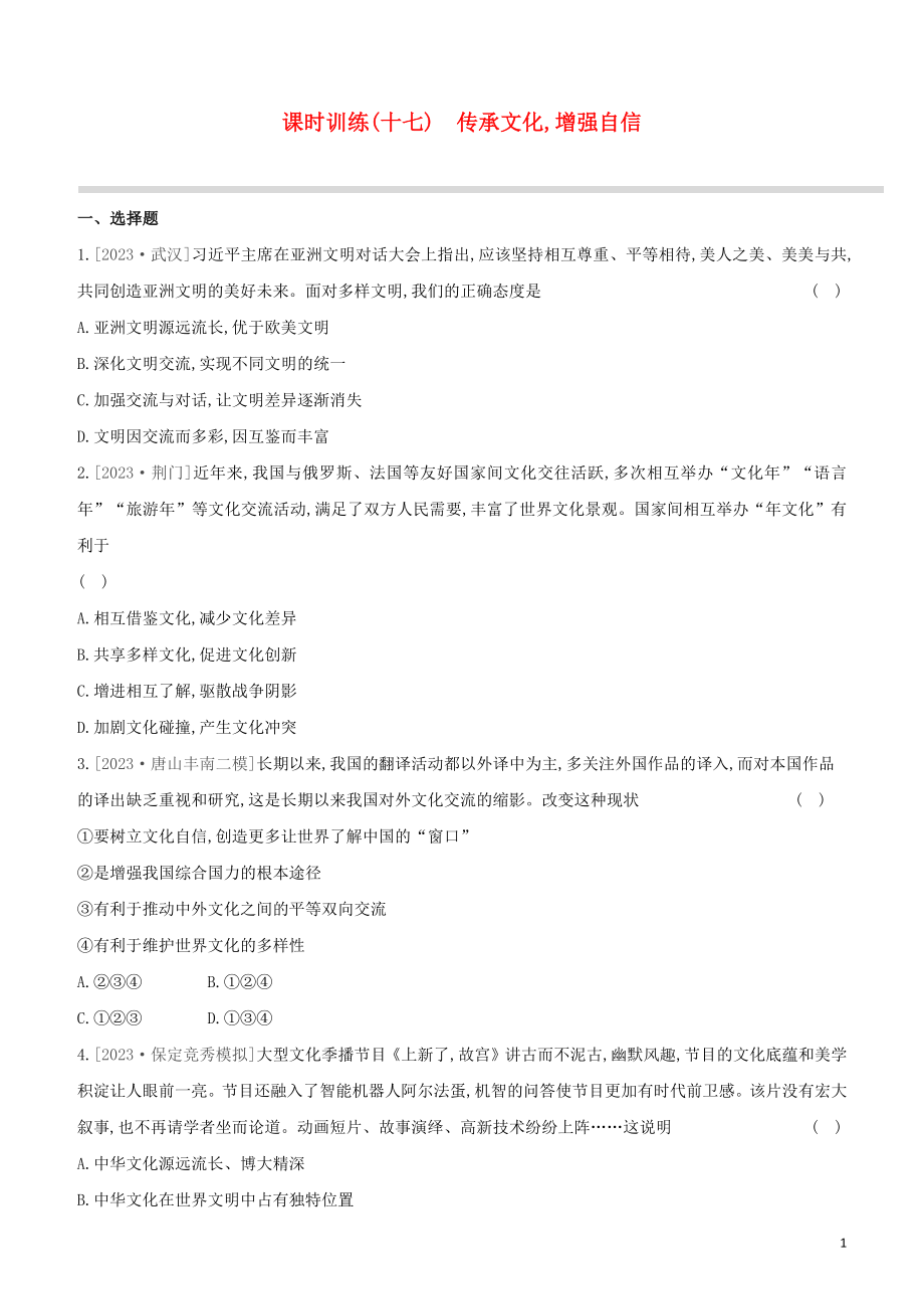 河北专版2023学年中考道德与法治复习方案第四部分课时训练十七传承文化增强自信试题.docx_第1页