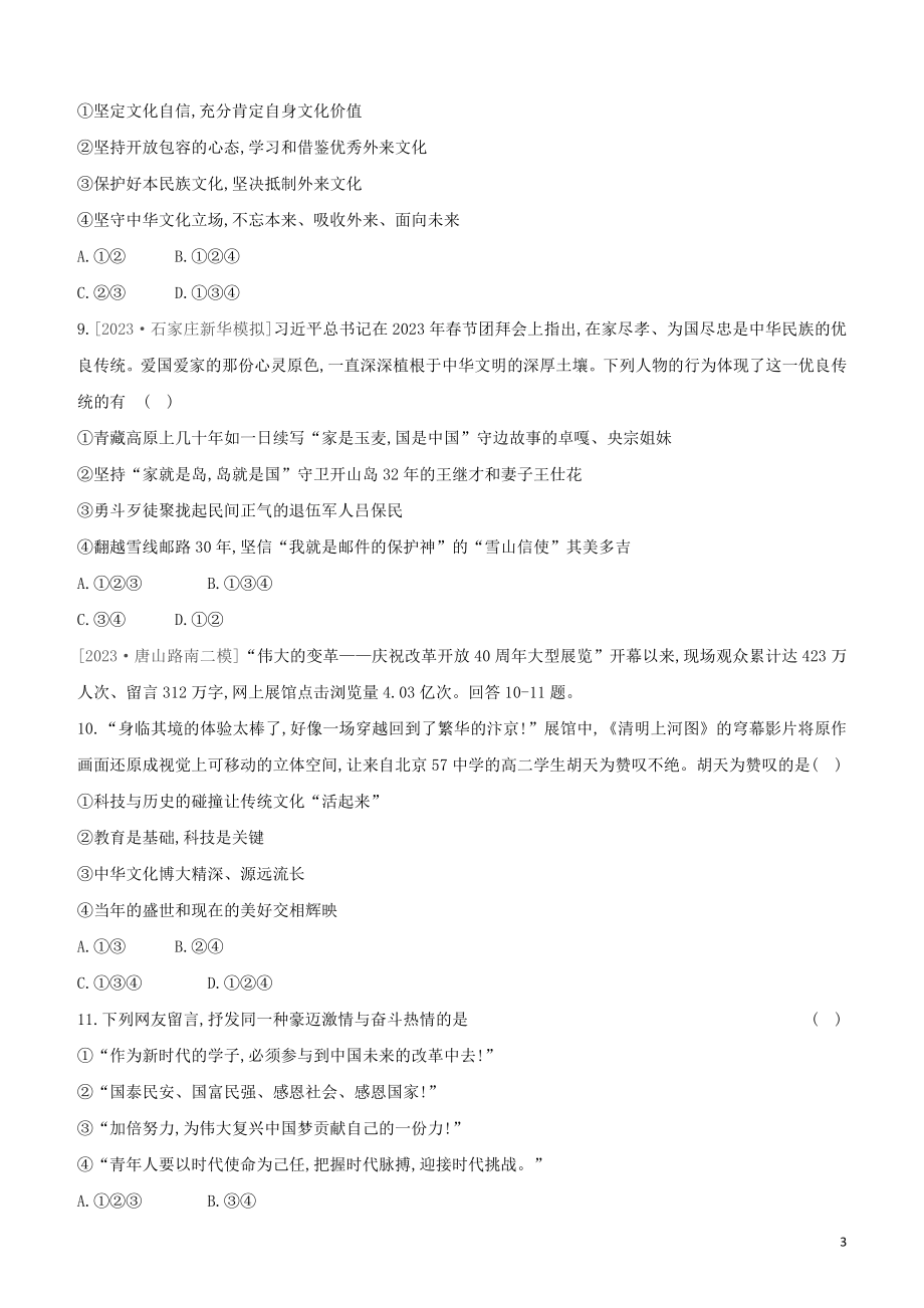 河北专版2023学年中考道德与法治复习方案第四部分课时训练十七传承文化增强自信试题.docx_第3页