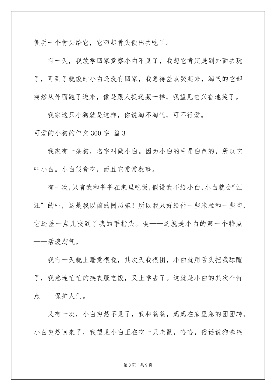 2023年可爱的小狗的作文300字.docx_第3页