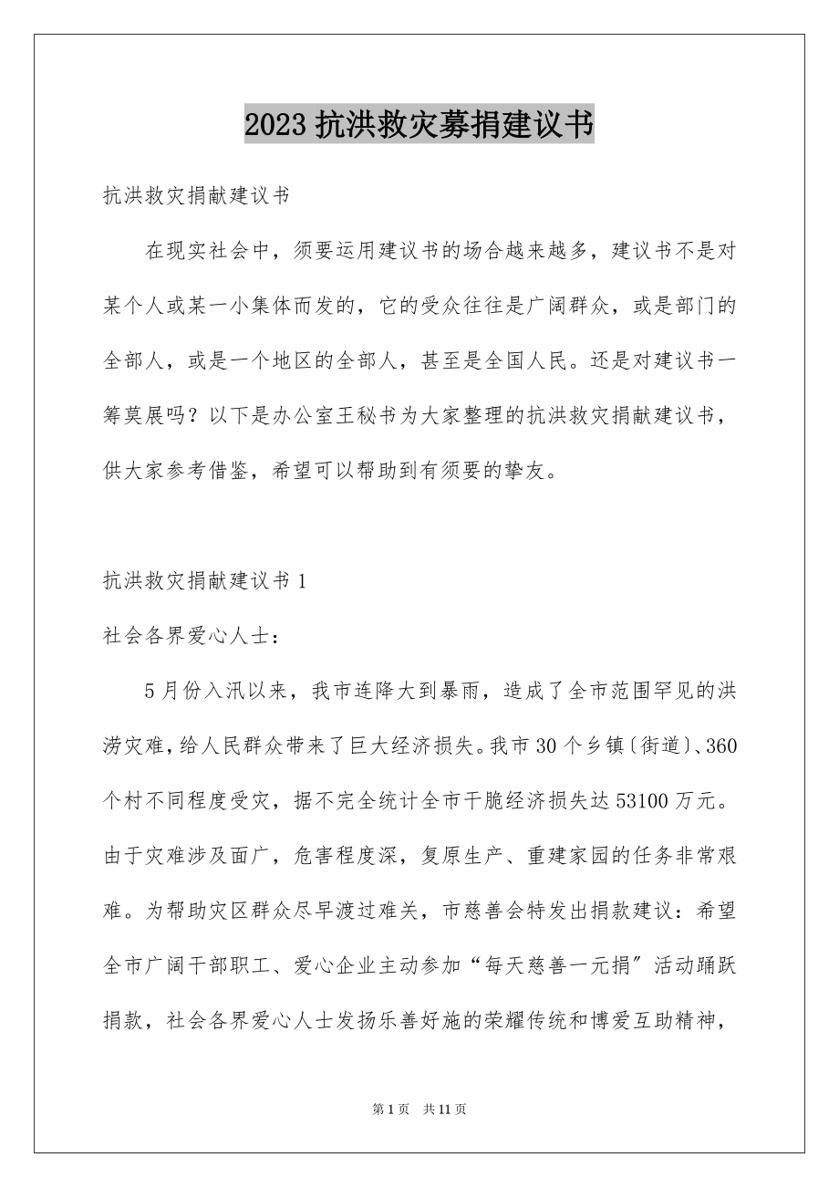 2023抗洪救灾募捐倡议书范文.docx_第1页