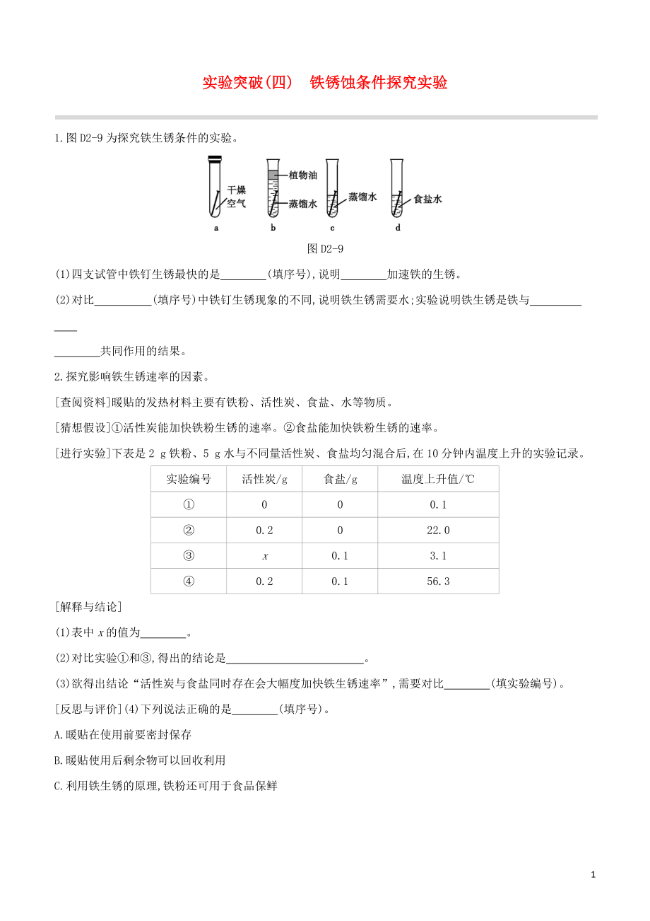 福建专版2023学年中考化学复习方案实验突破04铁锈蚀条件探究实验试题.docx_第1页