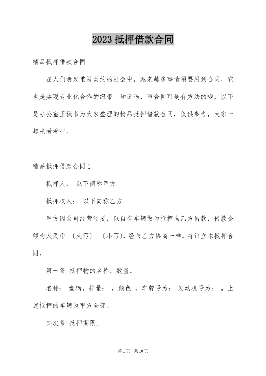 2023抵押借款合同94范文.docx_第1页