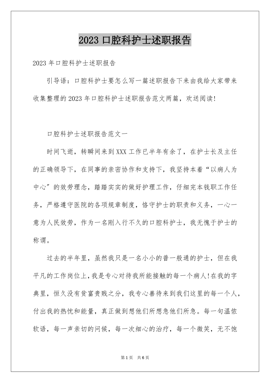 2023年口腔科护士述职报告1.docx_第1页