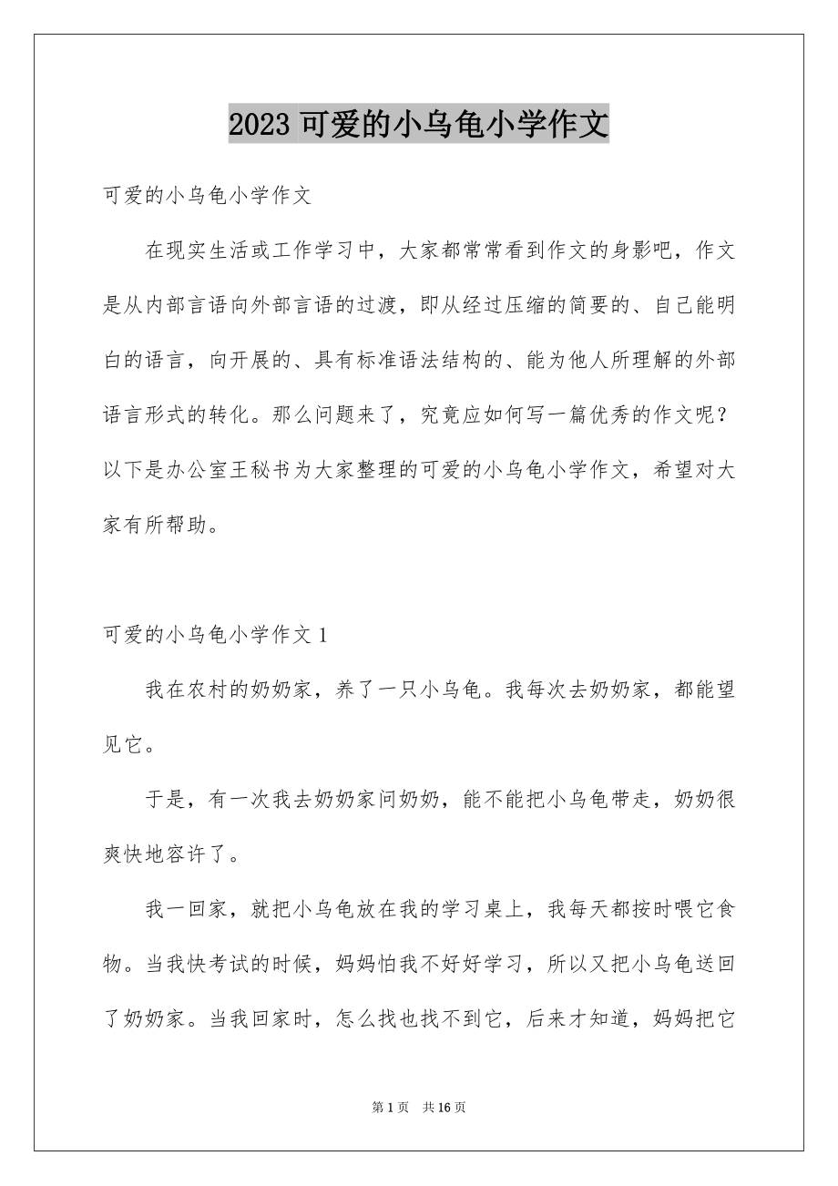 2023年可爱的小乌龟小学作文1.docx_第1页