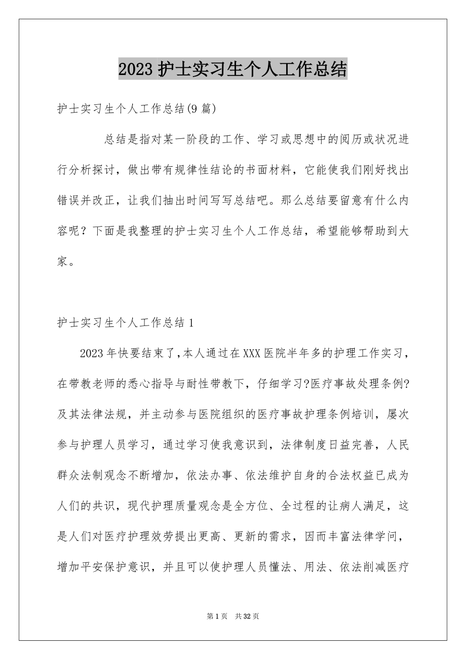 2023护士实习生个人工作总结4范文.docx_第1页