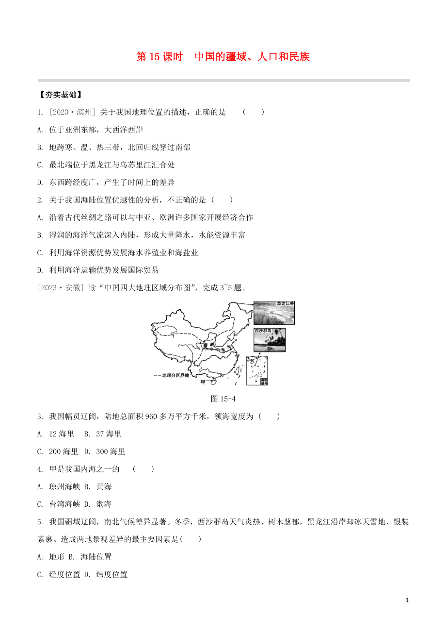 鄂尔多斯专版2023学年中考地理复习方案第04部分中国地理上第15课时中国的疆域人口和民族试题.docx_第1页