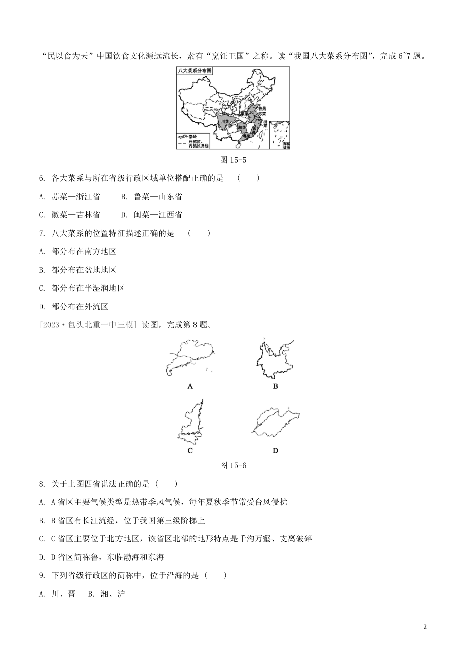 鄂尔多斯专版2023学年中考地理复习方案第04部分中国地理上第15课时中国的疆域人口和民族试题.docx_第2页