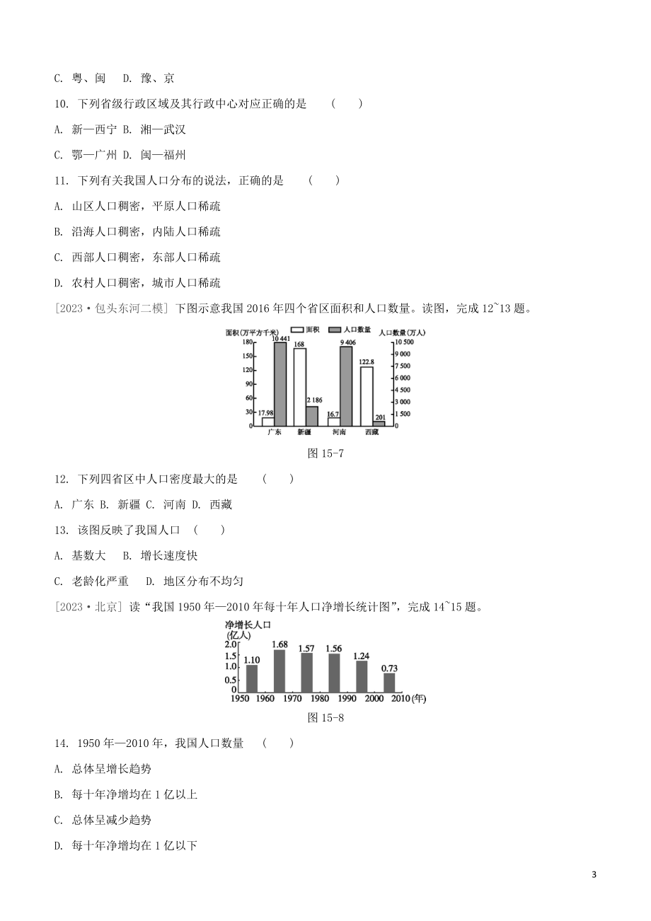 鄂尔多斯专版2023学年中考地理复习方案第04部分中国地理上第15课时中国的疆域人口和民族试题.docx_第3页