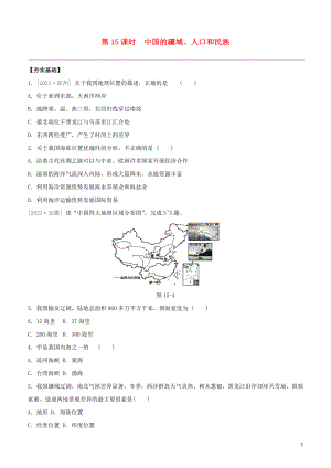 鄂尔多斯专版2023学年中考地理复习方案第04部分中国地理上第15课时中国的疆域人口和民族试题.docx