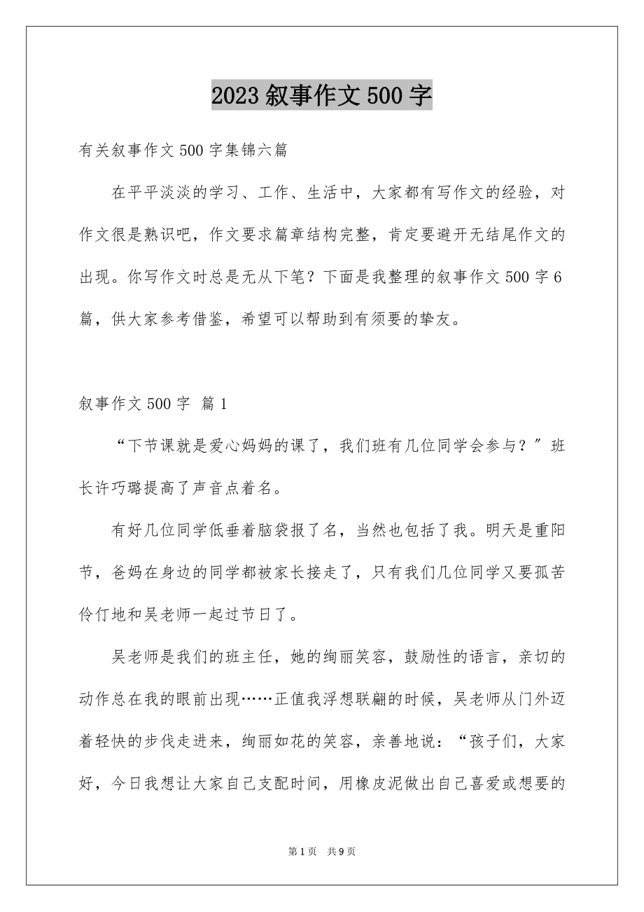 2023年叙事作文500字10.docx_第1页