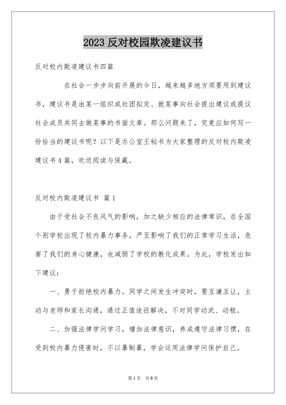 2023年反对校园欺凌倡议书4.docx_第1页