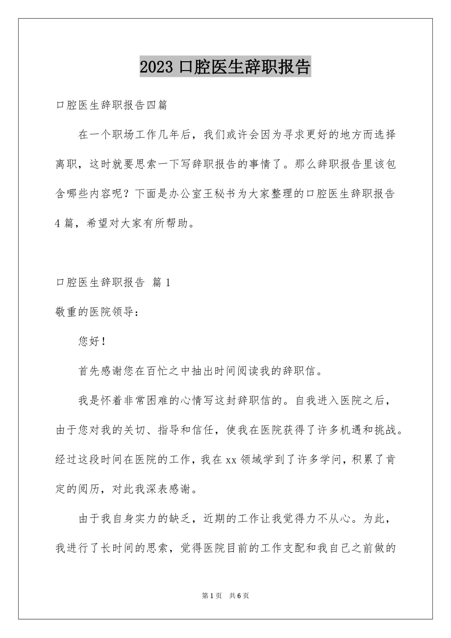 2023年口腔医生辞职报告11.docx_第1页