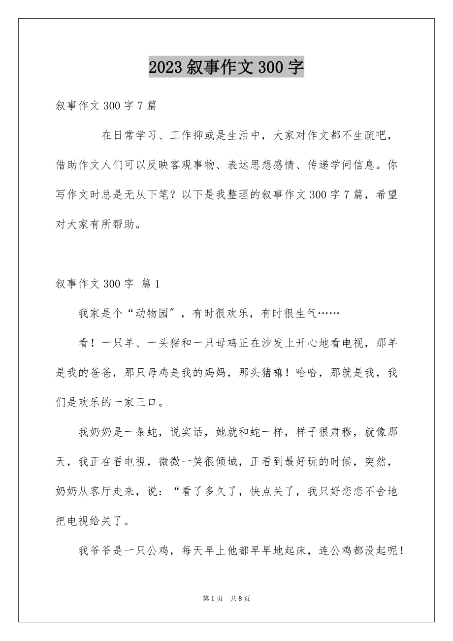 2023年叙事作文300字50.docx_第1页