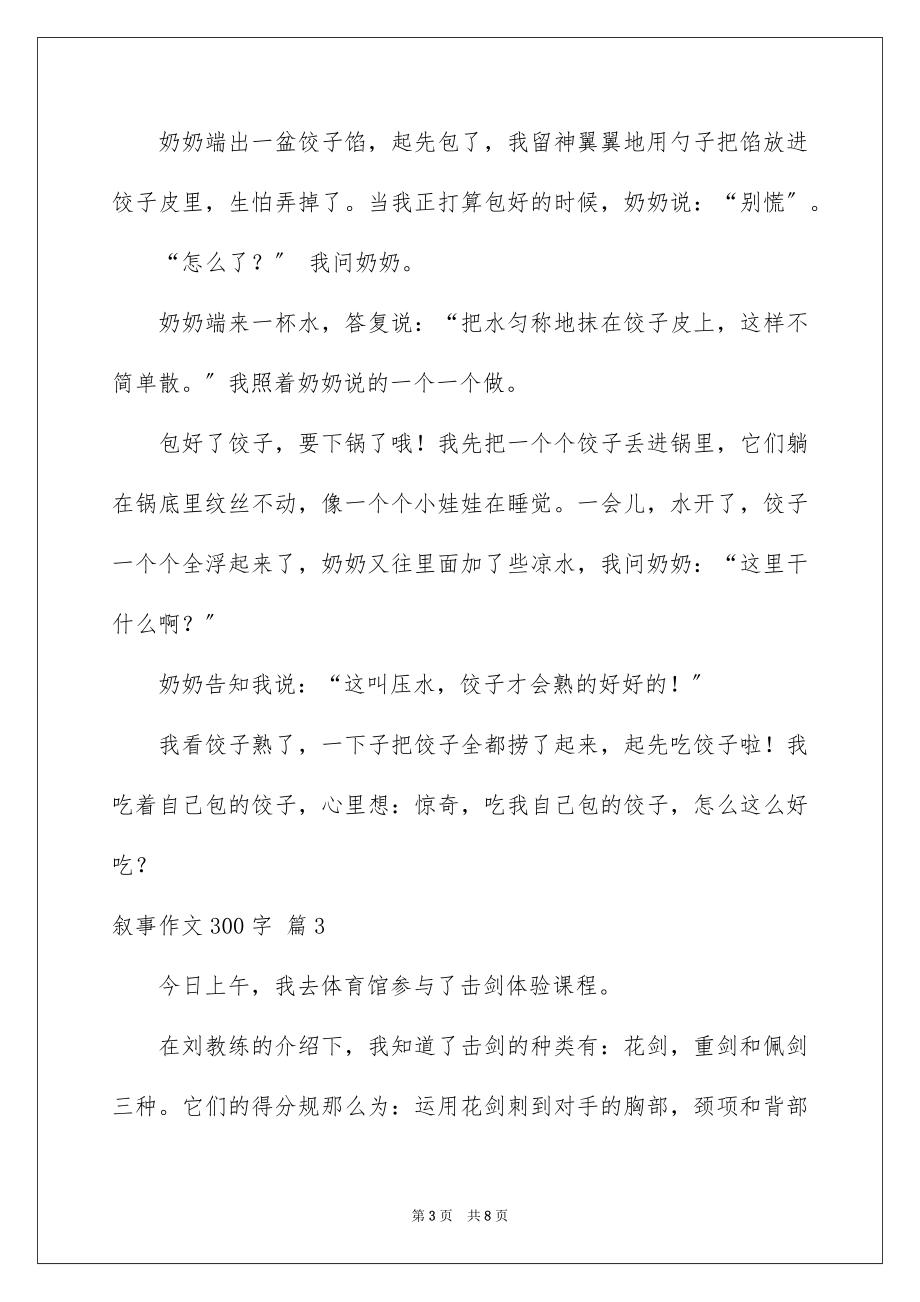 2023年叙事作文300字50.docx_第3页