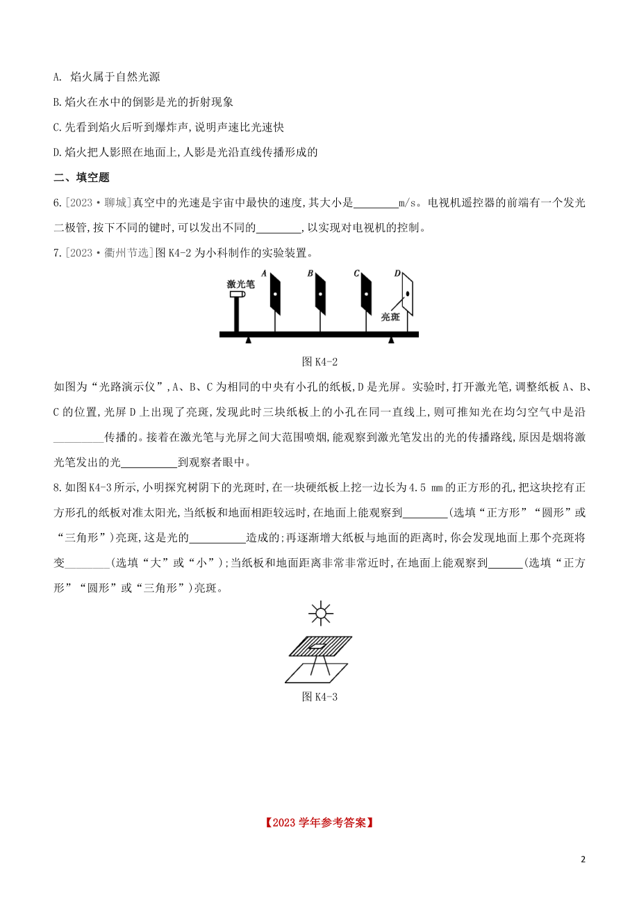 2023学年中考物理复习方案第一部分声物态光运动课时训练04光的色彩看不见的光光的直线传播试题.docx_第2页