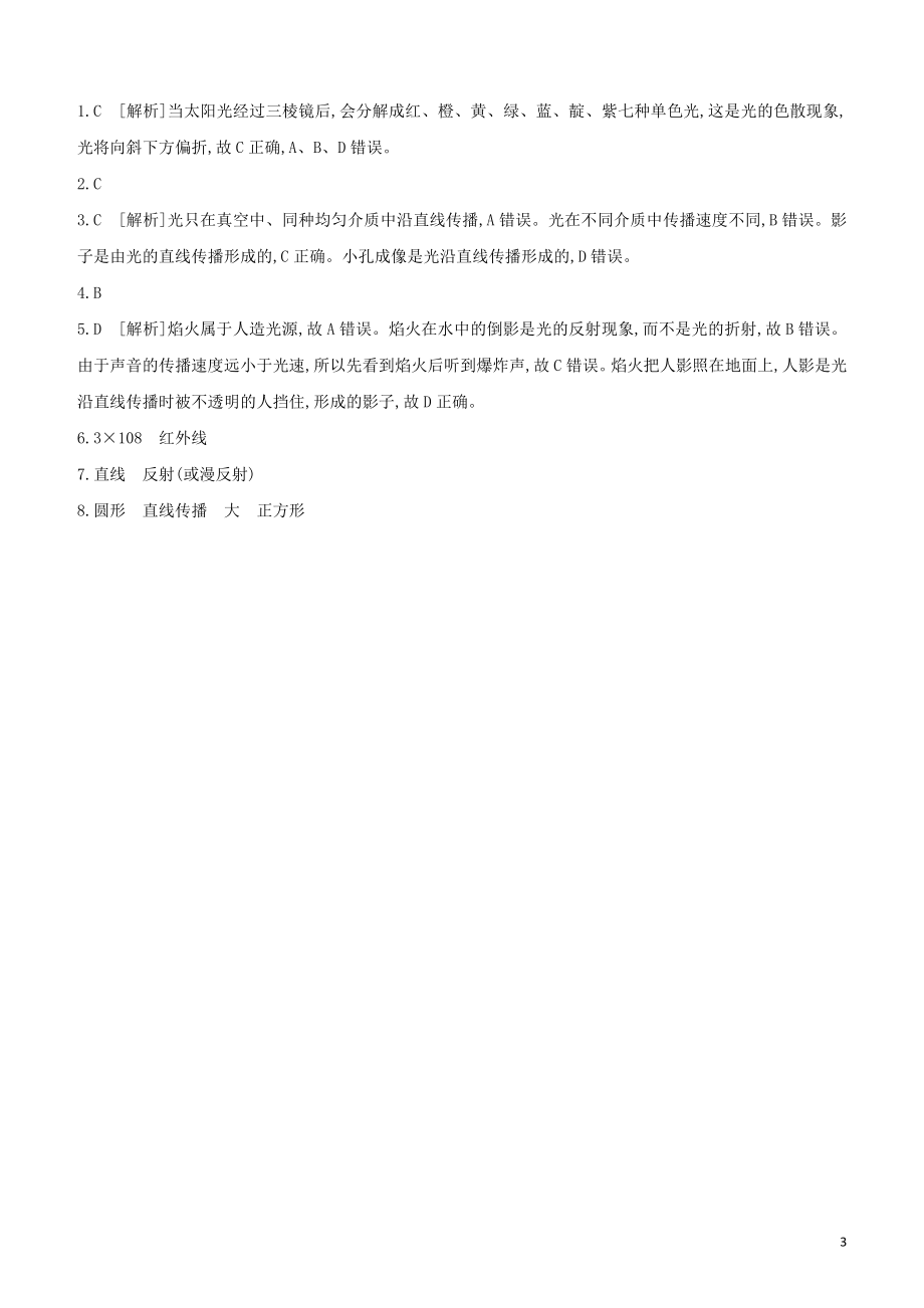 2023学年中考物理复习方案第一部分声物态光运动课时训练04光的色彩看不见的光光的直线传播试题.docx_第3页