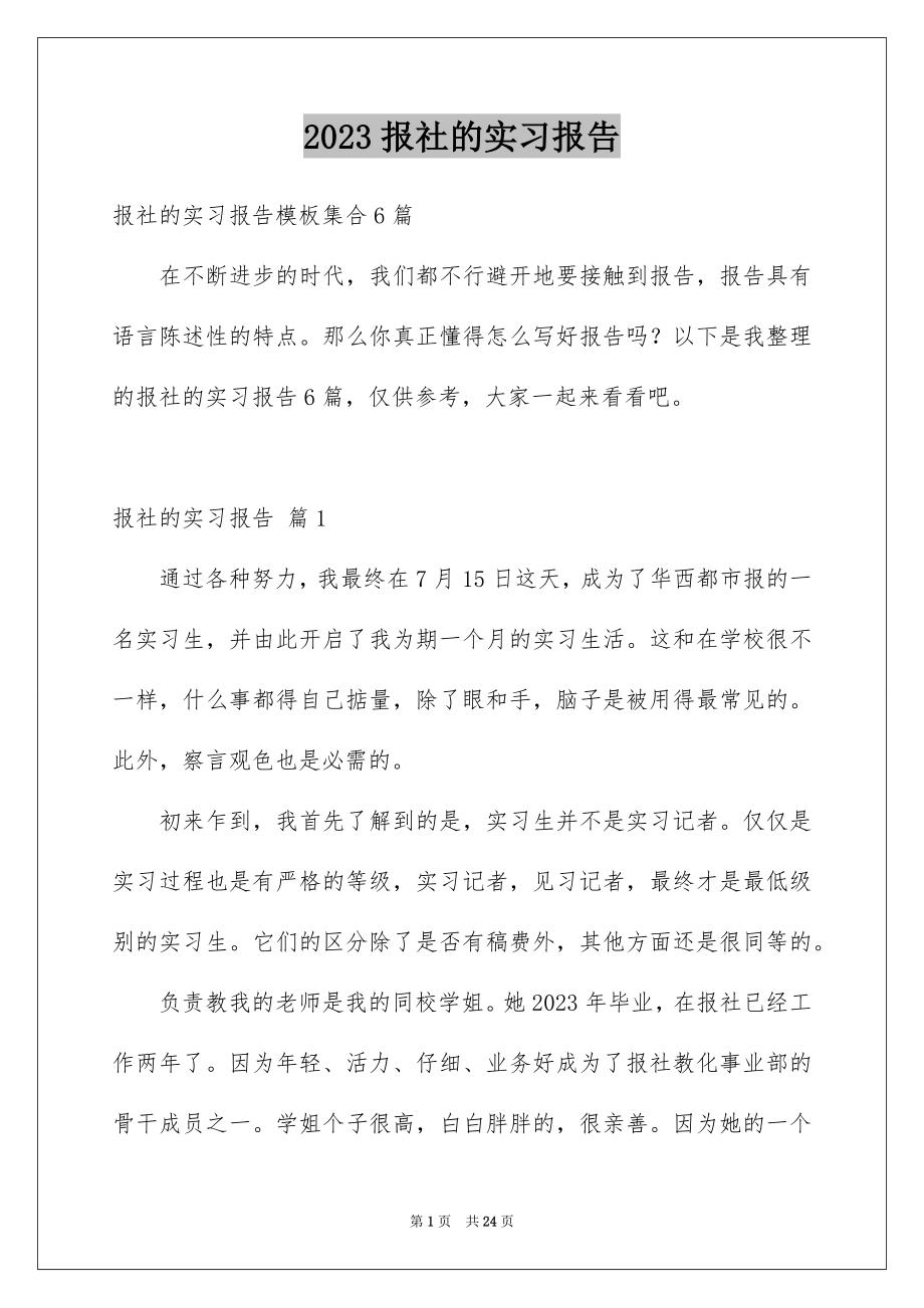 2023报社的实习报告14范文.docx_第1页