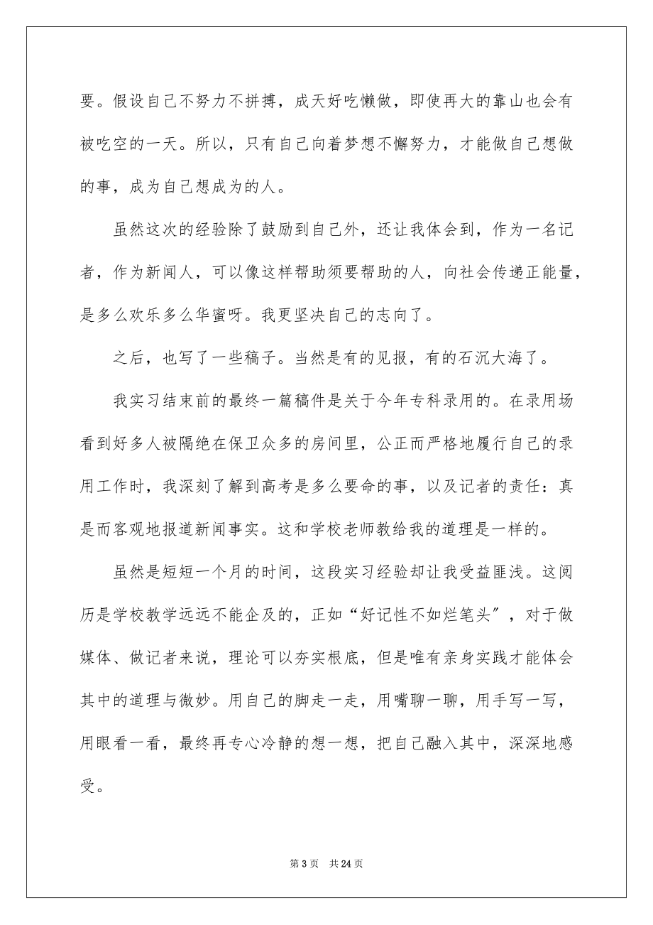 2023报社的实习报告14范文.docx_第3页