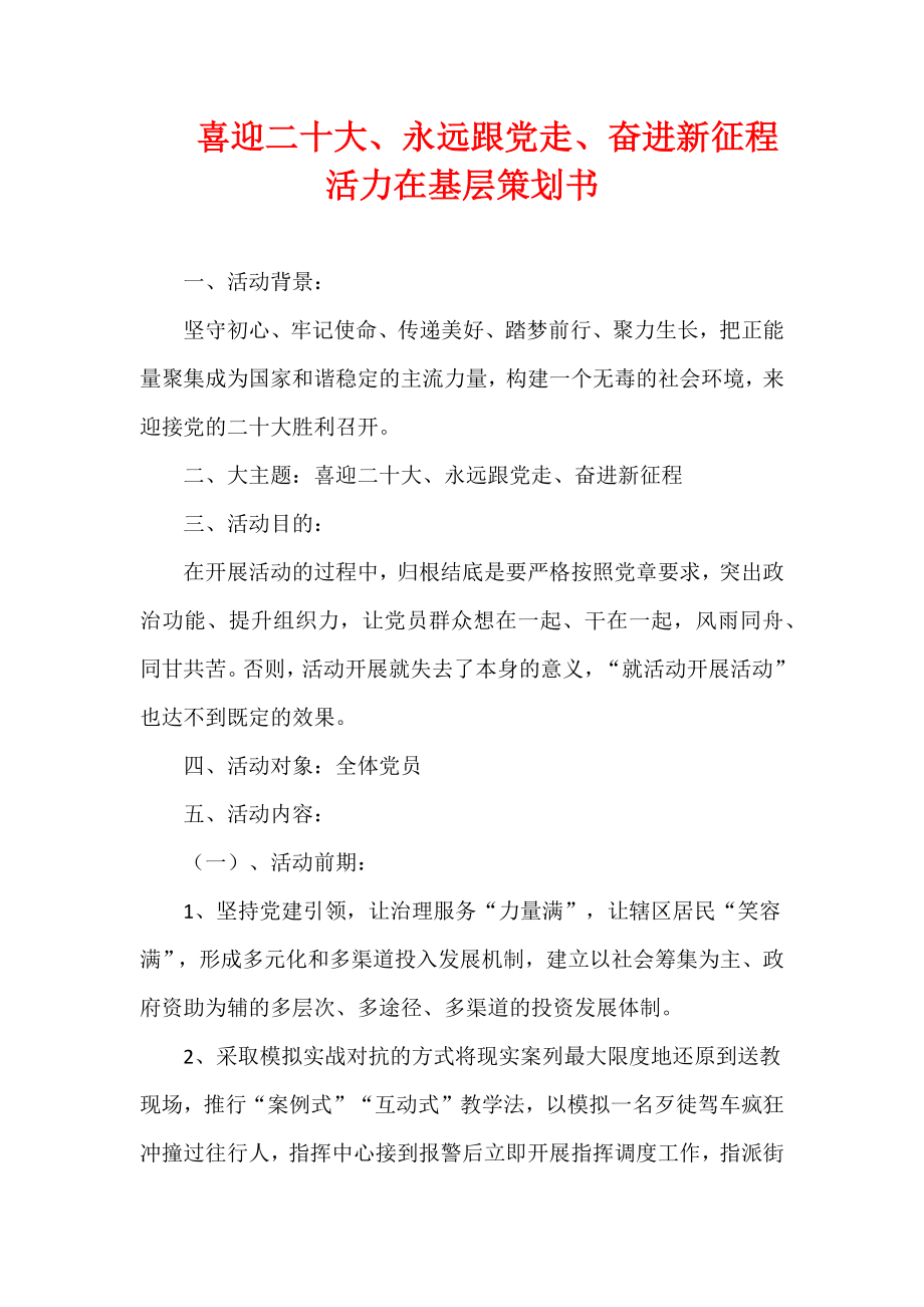 喜迎二十大、永远跟党走、奋进新征程活力在基层策划书.docx_第1页