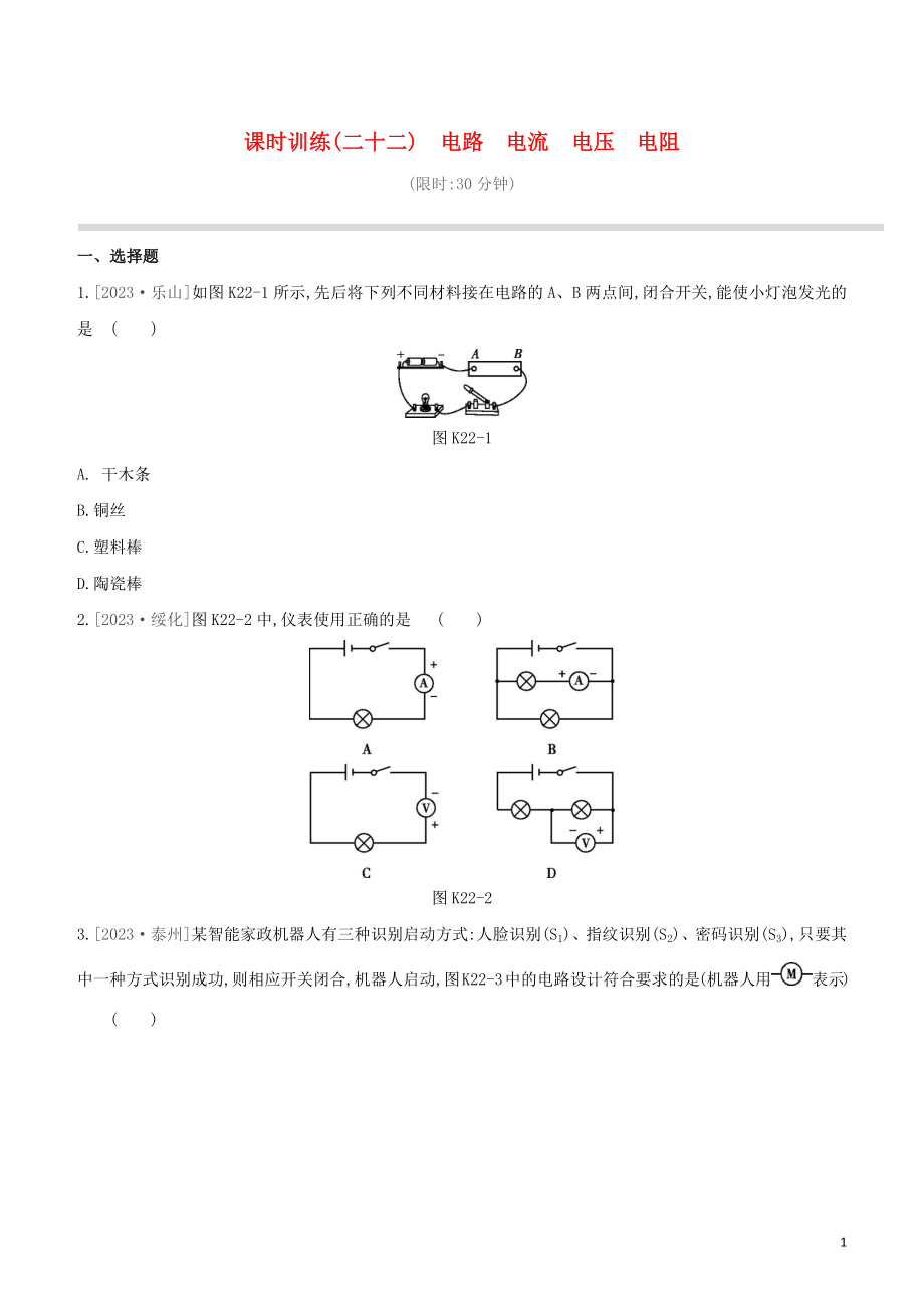 2023学年中考物理复习方案第三部分机械能内能欧姆定律课时训练22电路电流电压电阻试题.docx_第1页