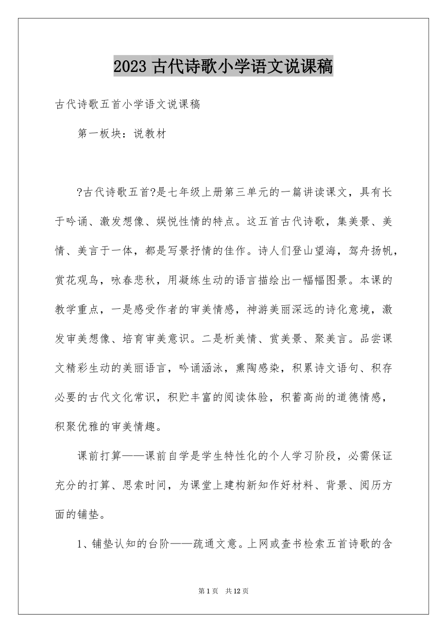 2023年古代诗歌小学语文说课稿.docx_第1页