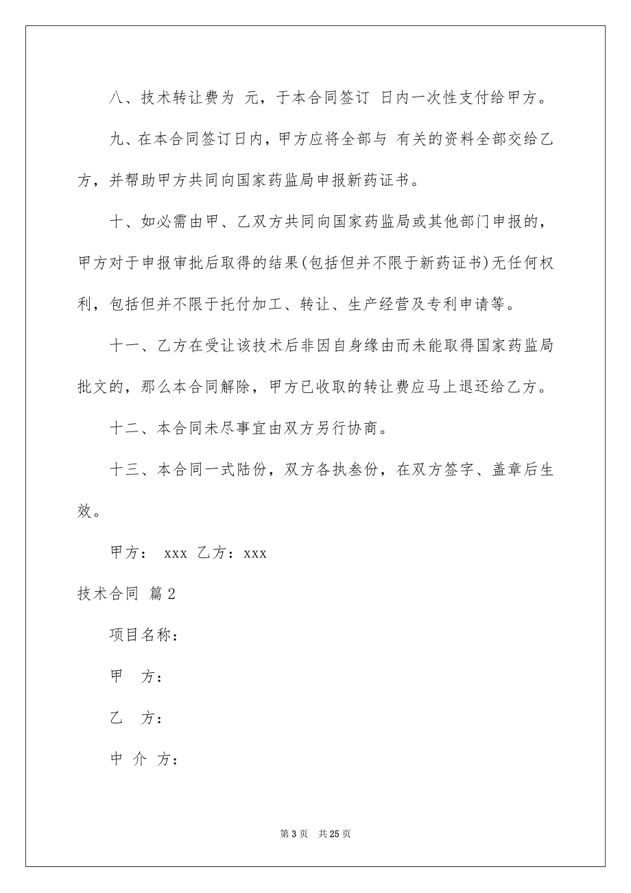 2023技术合同391范文.docx_第3页