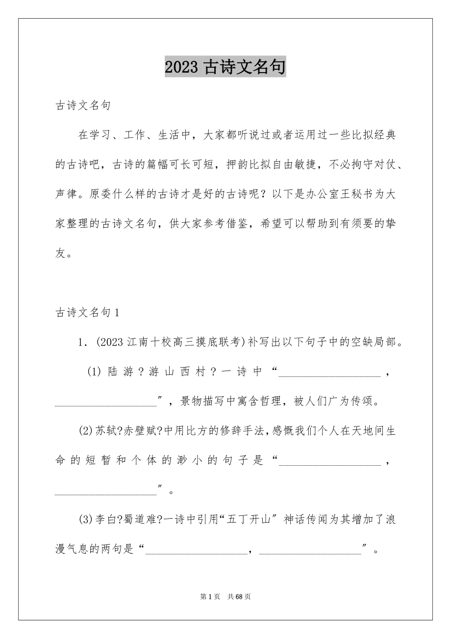 2023年古诗文名句.docx_第1页